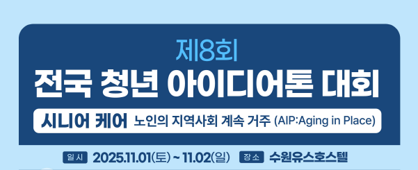 제8회 전국 청년 아이디어톤 대회